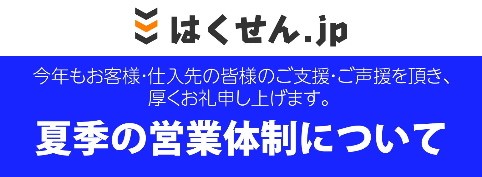 夏季営業について